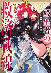 一般聖者の救済戦線 2