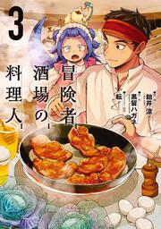 冒険者酒場の料理人 (3)