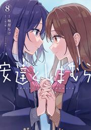 安達としまむら（８）