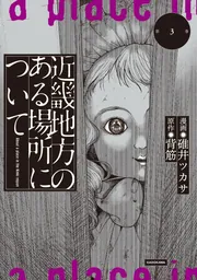 近畿地方のある場所について（3）」碓井ツカサ [コミックス] - KADOKAWA