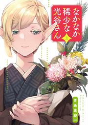 なかなか稀少な光谷さん（3）