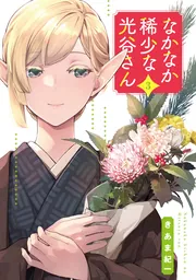 【中古】大谷長著作集 第3巻 なかなか稀少な光谷さん（3）」きあま紀一 [電撃コミックスNEXT