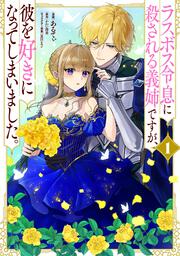 ラスボス令息に殺される義姉ですが、彼を好きになってしまいました。　1