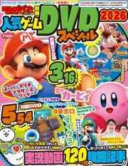てれびげーむマガジン別冊 人気ゲームDVDスペシャル 2026」 [カドカワ