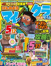 別冊てれびげーむマガジン スペシャル 総集編 はじめようマインクラフト号 vol.2