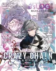 B's-LOG 2026年6月号」 [B's-LOG] - KADOKAWA