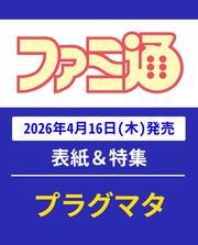 週刊ファミ通　2026年4月30日号　No.1944