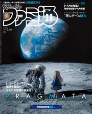 週刊ファミ通 2025年10月23日号 No.1918」週刊ファミ通編集部 [週刊