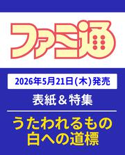 週刊ファミ通　2026年6月4日号　No.1948