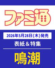 週刊ファミ通　2026年6月11日号　No.1949