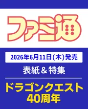 週刊ファミ通 2026年4月2日号 No.1940」週刊ファミ通編集部 [週刊