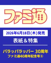 週刊ファミ通 2026年7月2・9日合併号 No.1952」週刊ファミ通編集部