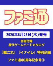 週刊ファミ通　2026年7月9日増刊号　No.1953
