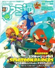 週刊ファミ通　2026年7月30日号　No.1956