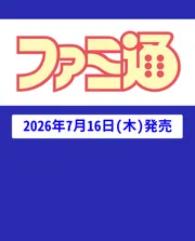 週刊ファミ通 2026年4月2日号 No.1940」週刊ファミ通編集部 [週刊