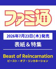 週刊ファミ通　2026年8月6日号　No.1957