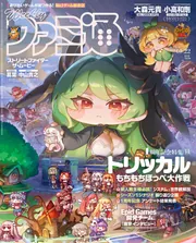 【新品】週間ファミ通 2026年4月2日号 No.1940 ポケミク 付録 5つ 週刊ファミ通 2026年4月2日号 No.1940」週刊ファミ通編集部 [週刊