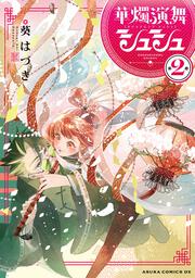 華燭演舞 シュシュ　第2巻