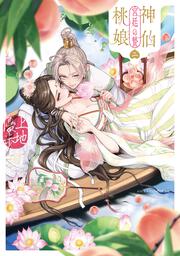 神仙桃娘 宮廷の贄　第二巻