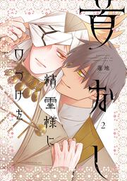 首なし精霊様に口づけを　2