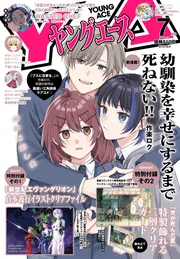 ヤングエース 2026年7月号」 [ヤングエース] - KADOKAWA