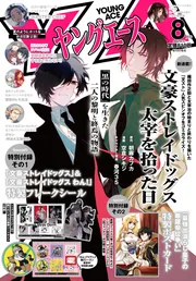 ヤングエース 2026年8月号」 [ヤングエース] - KADOKAWA