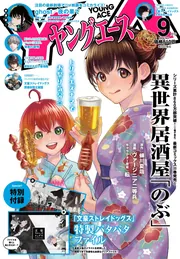 ヤングエース 2026年9月号」 [ヤングエース] - KADOKAWA