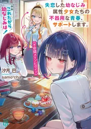 これだから幼なじみは！ 失恋した幼なじみ属性少女たち（※自認メイン