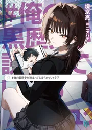 俺の黒歴史が読まれてしまうハッシュタグ」境京亮 [MF文庫J] - KADOKAWA