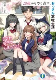 28歳からやり直す、おっさん高校生活。まさかモテてしまうとは。 cover