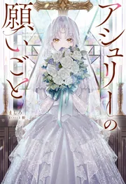 アシュリーの願いごと cover