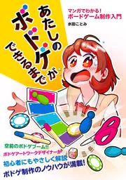 あたしのボドゲができるまで マンガでわかる！ ボードゲーム制作入門