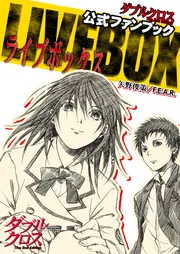 ダブルクロス The 2nd Edition 公式ファンブック LIVE BOX」矢野俊策