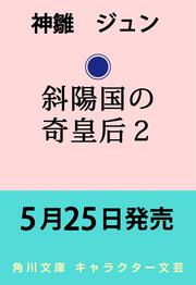 斜陽国の奇皇后２