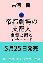帝都劇場の支配人 幽霊と踊るエチュード