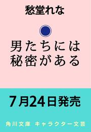 男たちには秘密がある