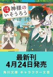 京都下鴨 神様のいそうろう３ 初夏の宴と恋の行方