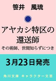 アヤカシ特区の還送師 その術師、世間知らずにつき