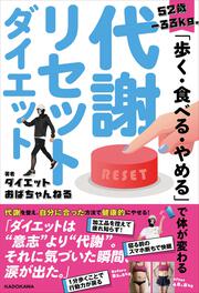 52歳、‐33kg。「歩く・食べる・やめる」で体が変わる 代謝リセットダイエット