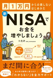 月1万円からの損しないはじめかた 新NISAでお金を増やしましょう」たけ