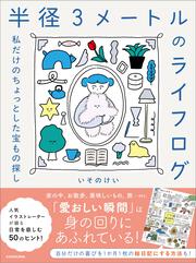 半径３メートルのライフログ 私だけのちょっとした宝もの探し
