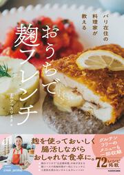 パリ在住の料理家が教える おうちで 麹フレンチ