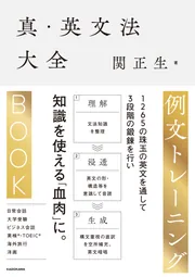 真・英文法大全 例文トレーニングBOOK」関正生 [語学書] - KADOKAWA
