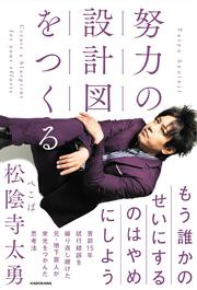 努力の設計図をつくる