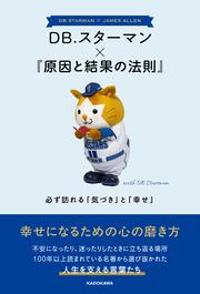 DB.スターマン×『原因と結果の法則』 必ず訪れる「気づき」と「幸せ」