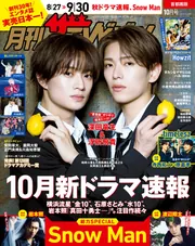 月刊ザテレビジョン 首都圏版 2026年10月号」月刊ザテレビジョン
