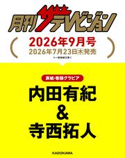 月刊ザテレビジョン　関西版　２０２６年９月号