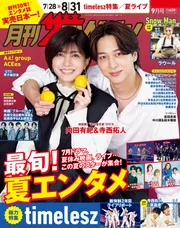 月刊ザテレビジョン 首都圏版 2026年9月号」 [月刊ザテレビジョン