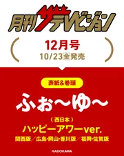 月刊ザテレビジョン 関西版 2026年12月号」 [月刊ザテレビジョン