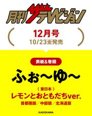 月刊ザテレビジョン　中部版　２０２６年１２月号